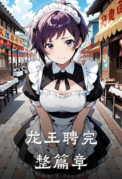 龙王聘完整篇章