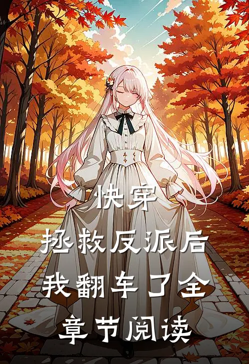 快穿：拯救反派后，我翻车了全章节阅读