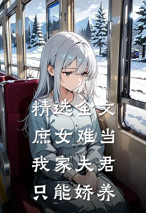 精选全文庶女难当：我家夫君只能娇养