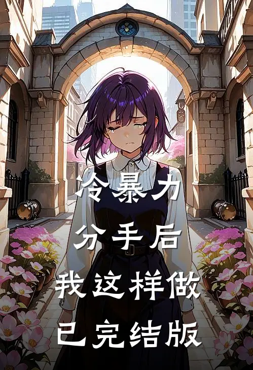 冷暴力分手后，我这样做已完结版