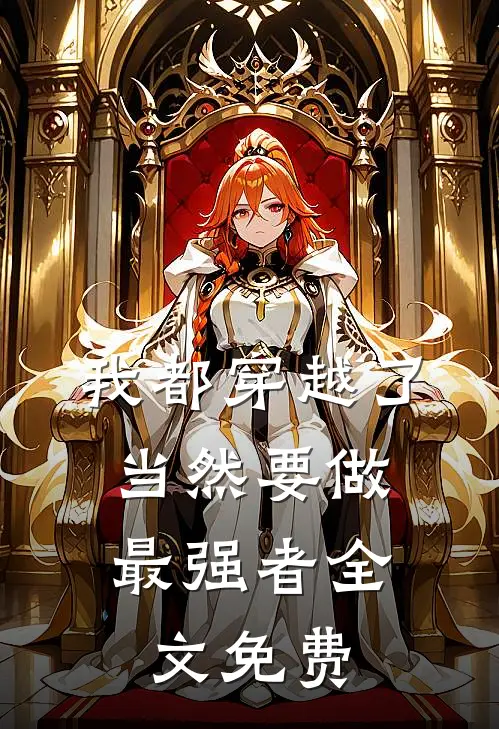 我都穿越了，当然要做最强者全文免费