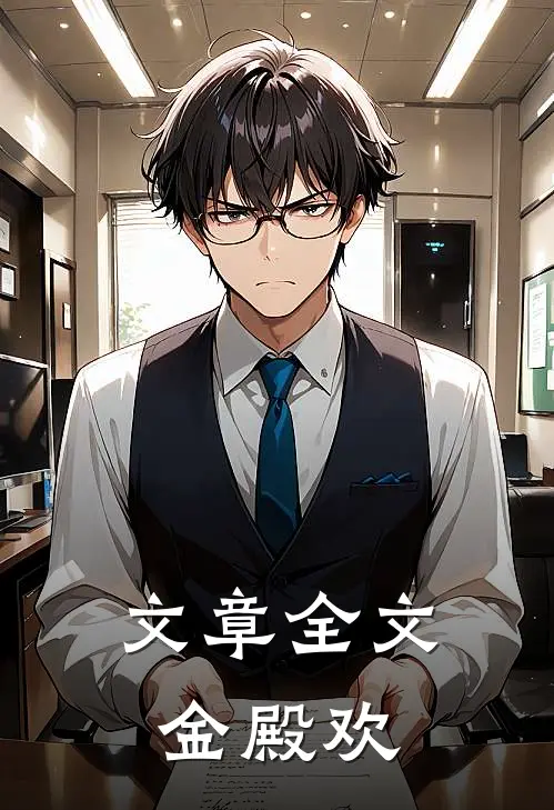 文章全文金殿欢