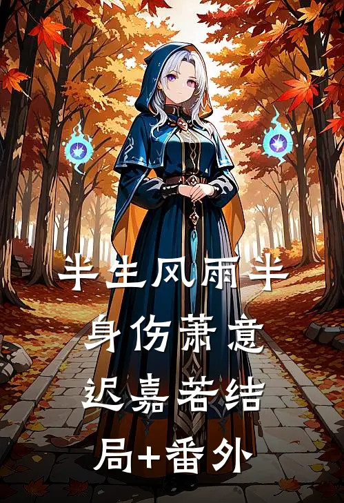半生风雨半身伤萧意迟嘉若结局+番外