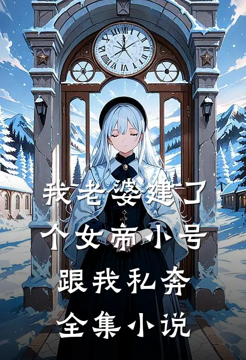 我老婆建了个女帝小号跟我私奔全集小说