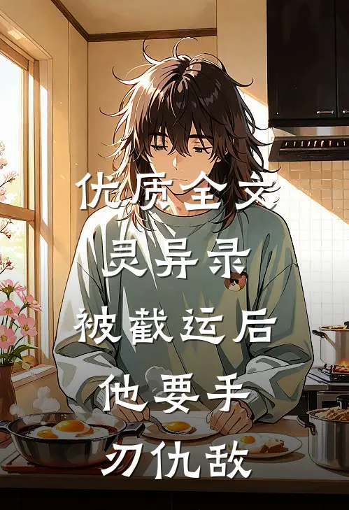 优质全文灵异录：被截运后，他要手刃仇敌