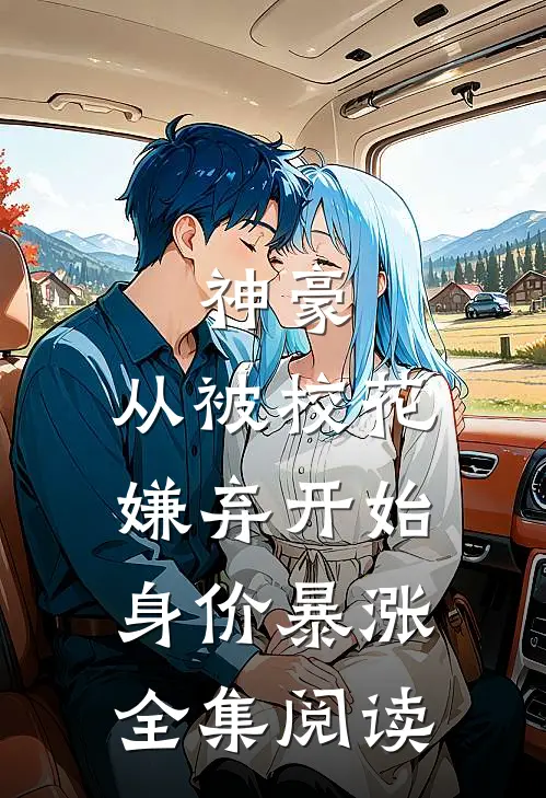 神豪：从被校花嫌弃开始身价暴涨全集阅读