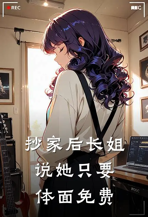 抄家后长姐说她只要体面免费