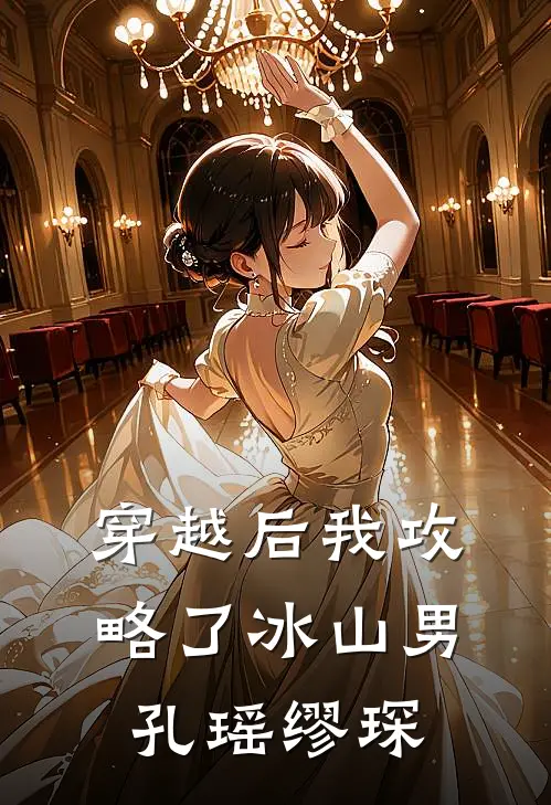 穿越后我攻略了冰山男孔瑶缪琛