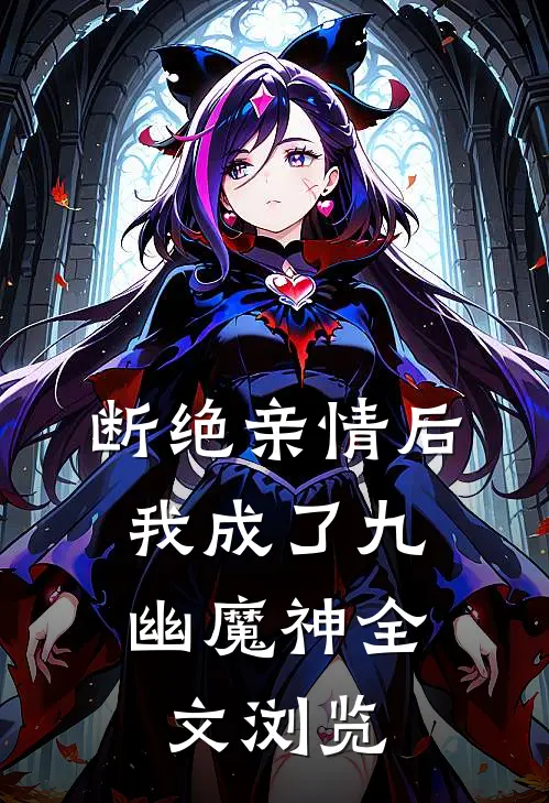 断绝亲情后，我成了九幽魔神全文浏览