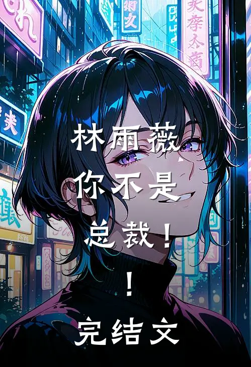 林雨薇，你不是总裁！！完结文