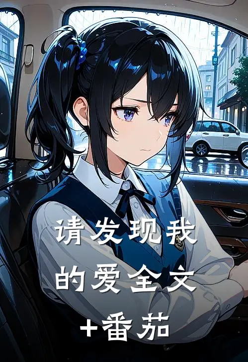 请发现我的爱全文+番茄