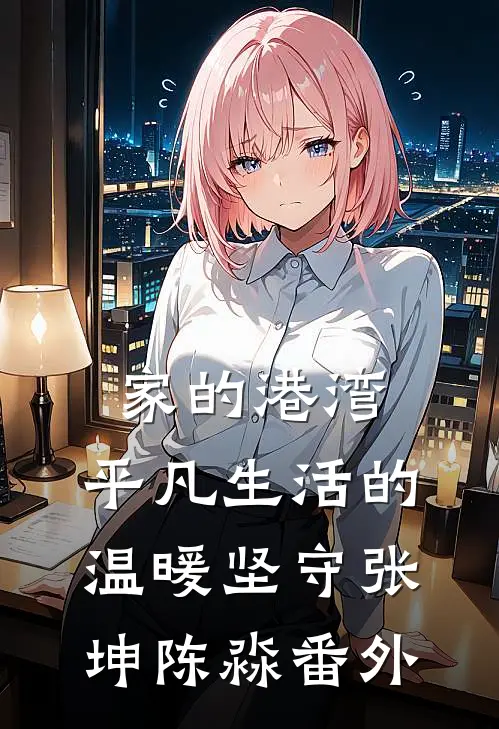 家的港湾：平凡生活的温暖坚守张坤陈淼 番外