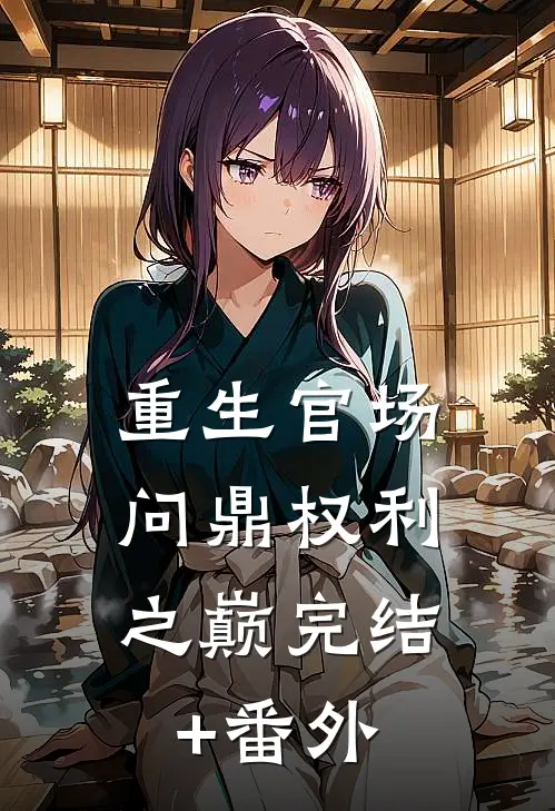 重生官场：问鼎权利之巅完结+番外