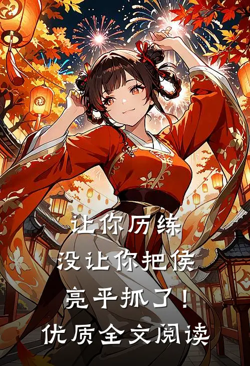 让你历练，没让你把侯亮平抓了！优质全文阅读