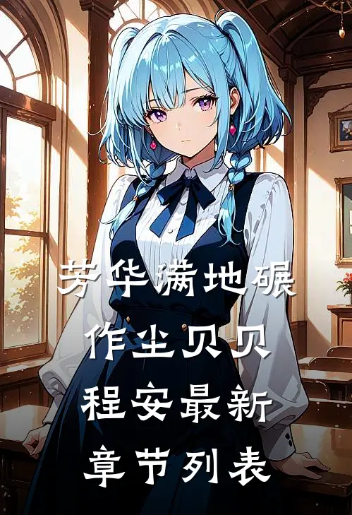 芳华满地碾作尘贝贝程安最新章节列表