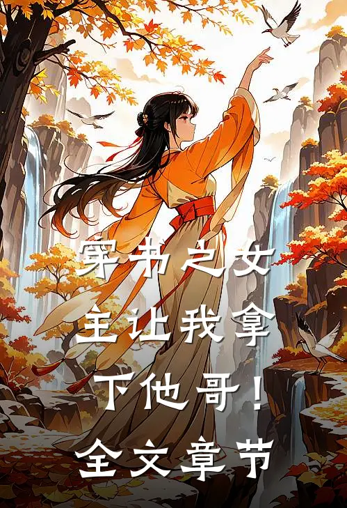穿书之女主让我拿下他哥!全文章节阅读