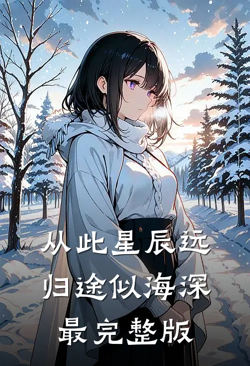从此星辰远，归途似海深最完整版