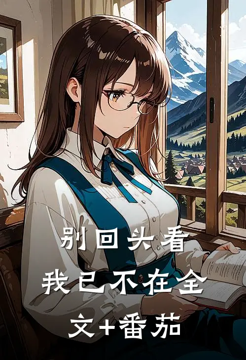 别回头看，我已不在全文+番茄