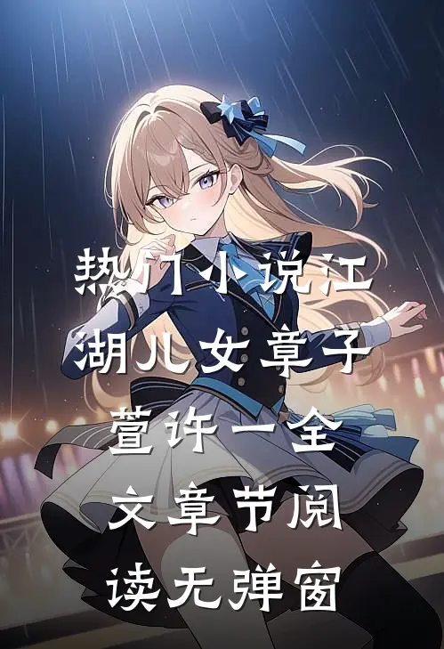 热门小说江湖儿女章子萱许一全文章节阅读无弹窗