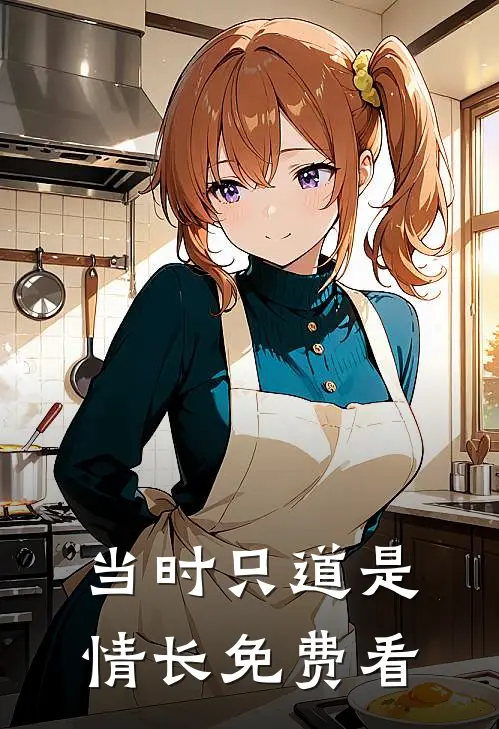 当时只道是情长免费看