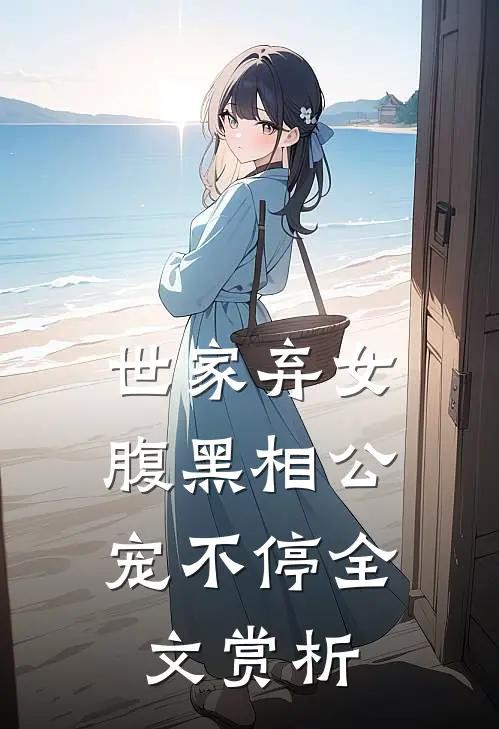 世家弃女，腹黑相公宠不停全文赏析
