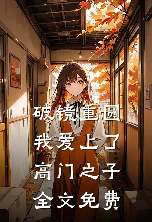 破镜重圆：我爱上了高门之子全文免费