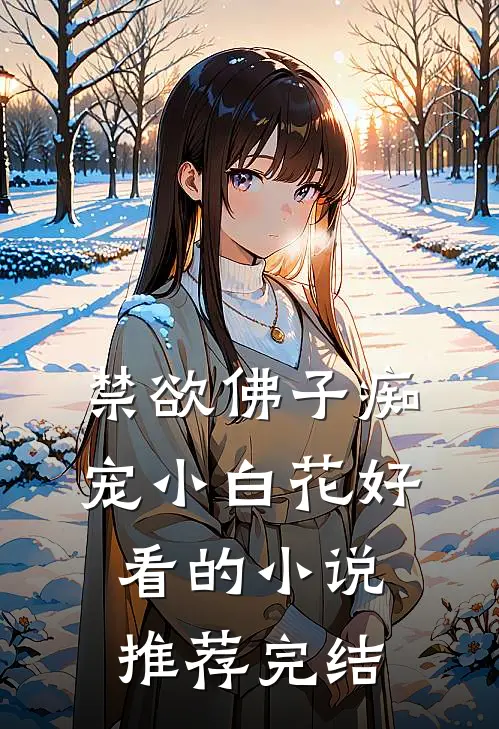 禁欲佛子痴宠小白花好看的小说推荐完结