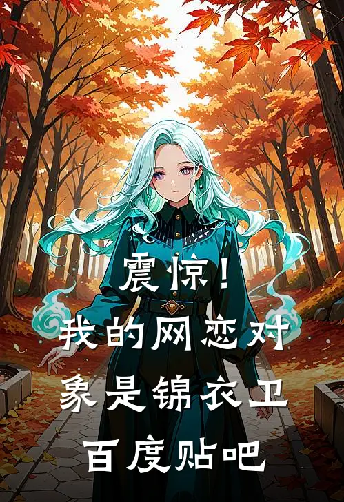 震惊！我的网恋对象是锦衣卫百度贴吧