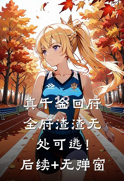 真千金回府，全府渣渣无处可逃！后续+无弹窗