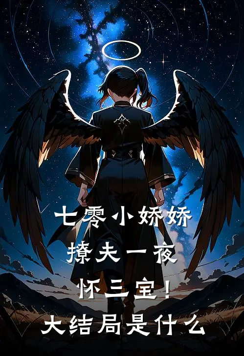 七零小娇娇，撩夫一夜怀三宝！大结局是什么