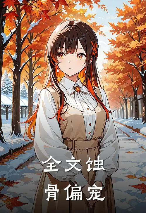全文蚀骨偏宠