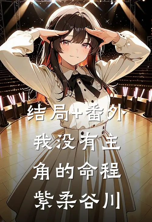 结局+番外我没有主角的命程紫柔谷川
