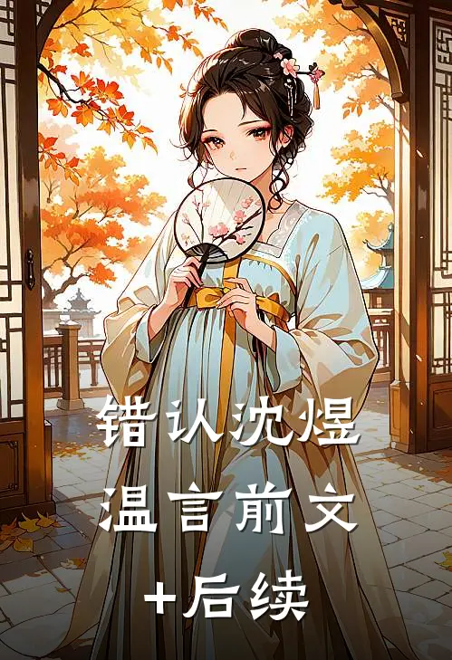 错认沈煜温言前文+后续