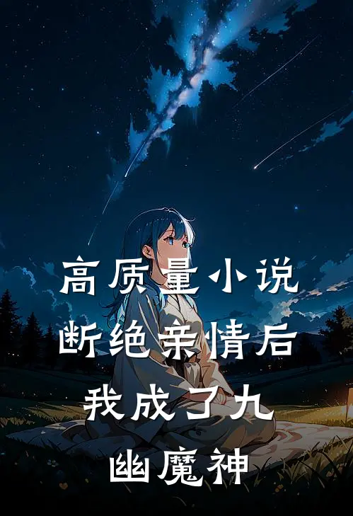 高质量小说断绝亲情后，我成了九幽魔神
