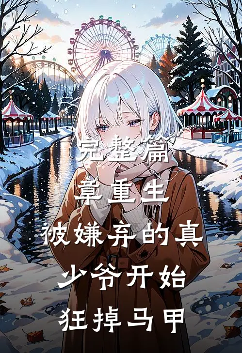完整篇章重生：被嫌弃的真少爷开始狂掉马甲