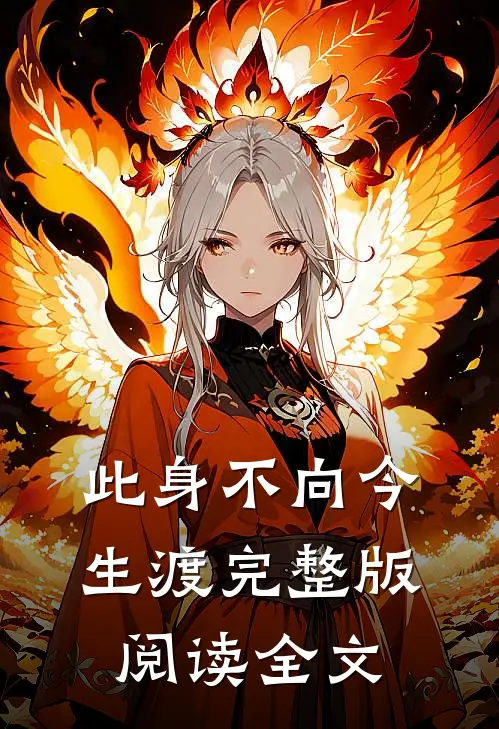此身不向今生渡完整版阅读全文