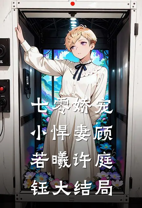 七零娇宠小悍妻顾若曦许庭钰大结局