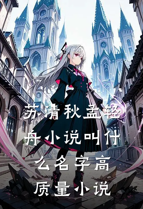 苏清秋孟轻舟小说叫什么名字高质量小说