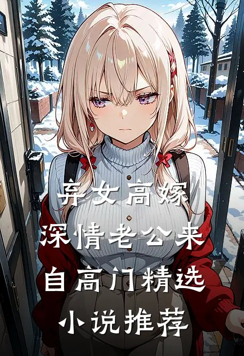 弃女高嫁：深情老公来自高门精选小说推荐