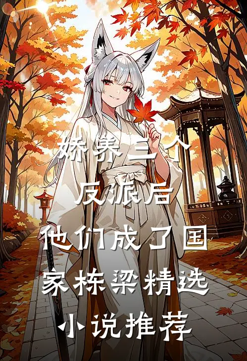 娇养三个反派后，他们成了国家栋梁精选小说推荐