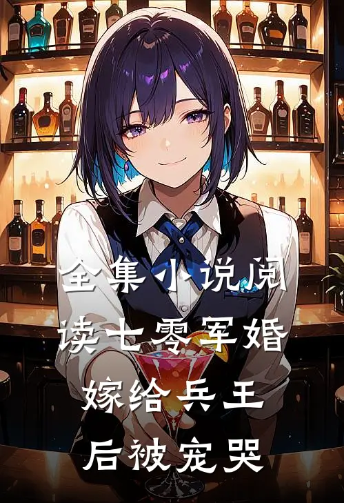 全集小说阅读七零军婚，嫁给兵王后被宠哭
