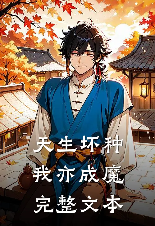 天生坏种，我亦成魔完整文本
