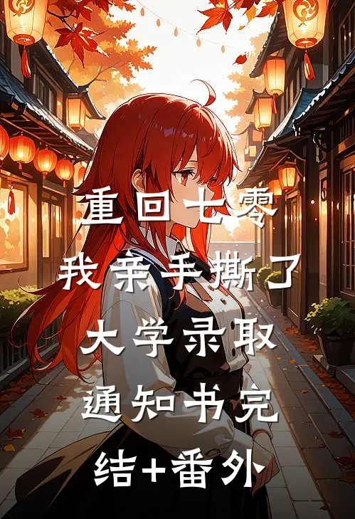 重回七零，我亲手撕了大学录取通知书完结+番外