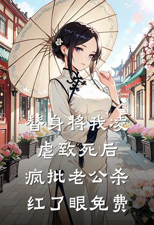 替身将我凌虐致死后，疯批老公杀红了眼免费