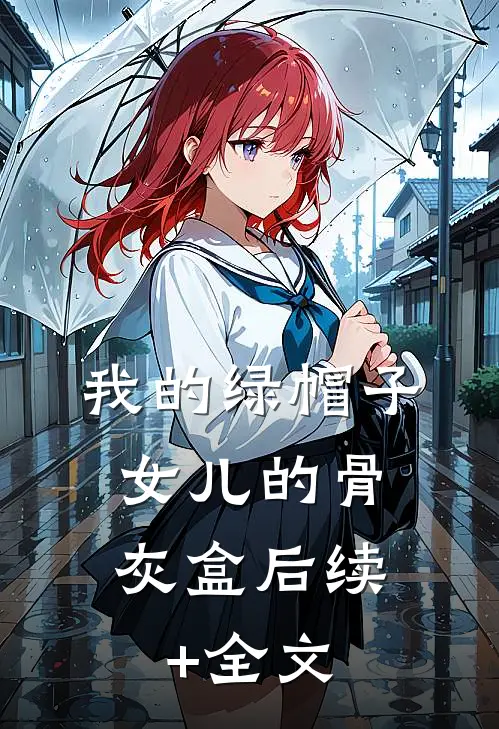 我的绿帽子，女儿的骨灰盒后续+全文