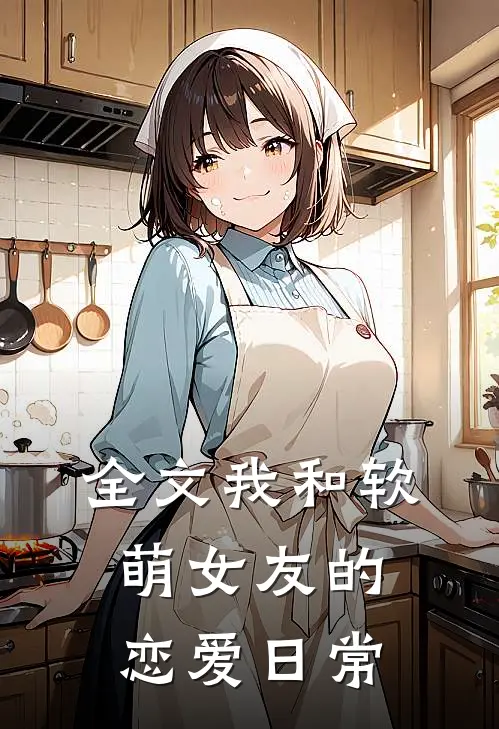 全文我和软萌女友的恋爱日常