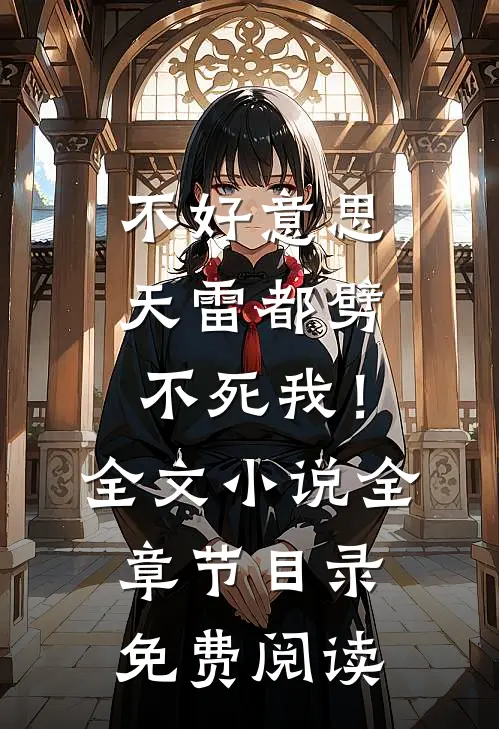 不好意思，天雷都劈不死我！全文小说全章节目录免费阅读