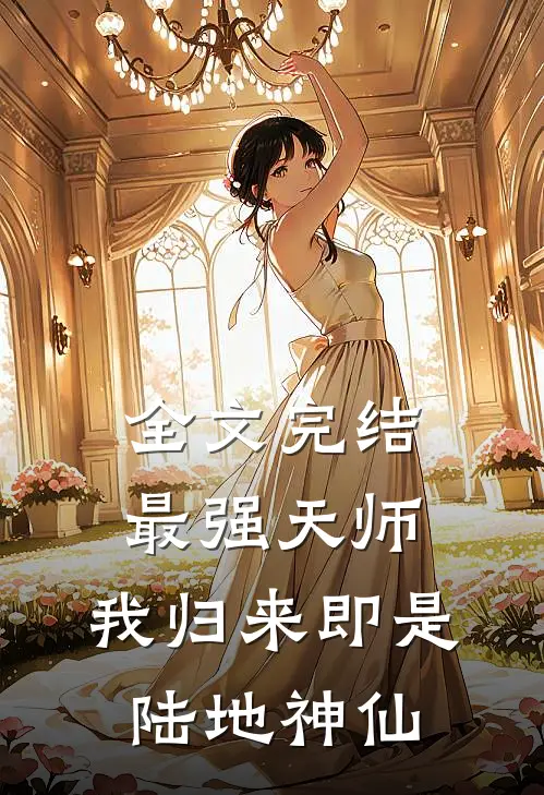 全文完结最强天师：我归来即是陆地神仙