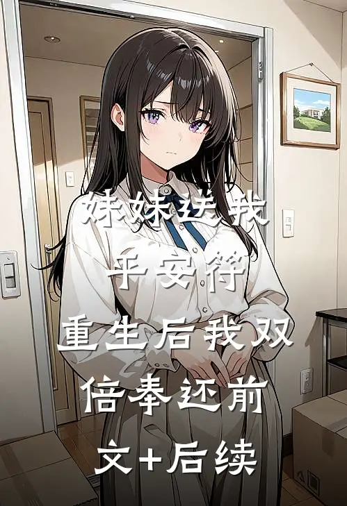妹妹送我平安符，重生后我双倍奉还前文+后续