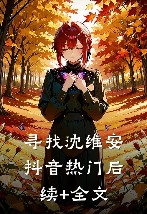 寻找沈维安抖音热门后续+全文
